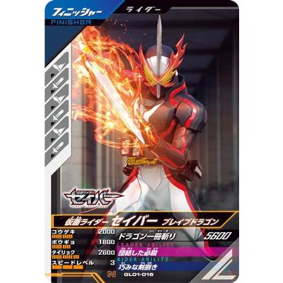 ガンバレジェンズ GL01-016 仮面ライダーセイバー ブレイブドラゴン N
