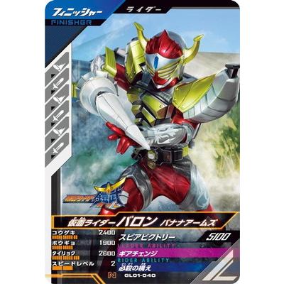 BANDAI ガンバレジェンズ GL01-040 仮面ライダーバロン バナナ