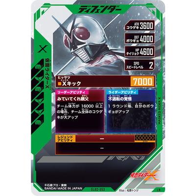 ガンバレジェンズ GL02-053 仮面ライダーX LR｜fullahead｜02