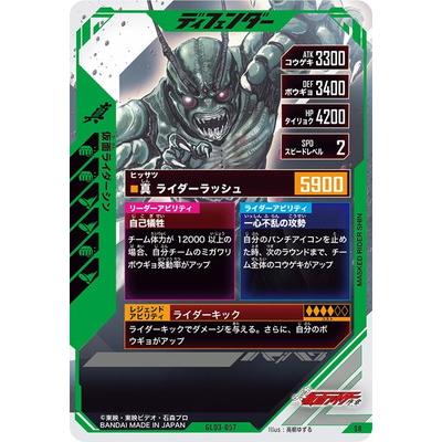 BANDAI（バンダイ） ガンバレジェンズ GL03-057 仮面ライダーシン SR