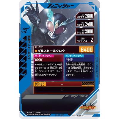 送料無料 店舗 BANDAI ガンバレジェンズ GL04-027 仮面ライダーギルス R : フル シングルカード