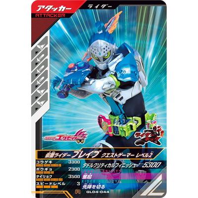 BANDAI（バンダイ） ガンバレジェンズ GL04-044 仮面ライダーブレイブ