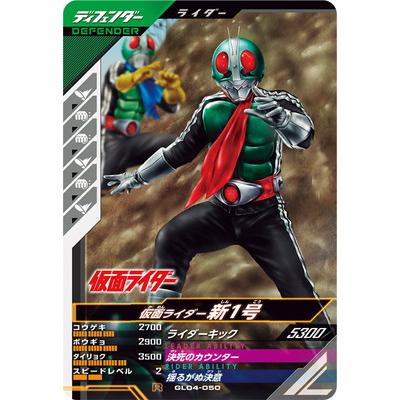 BANDAI（バンダイ） ガンバレジェンズ GL04-050 仮面ライダー新1号 R
