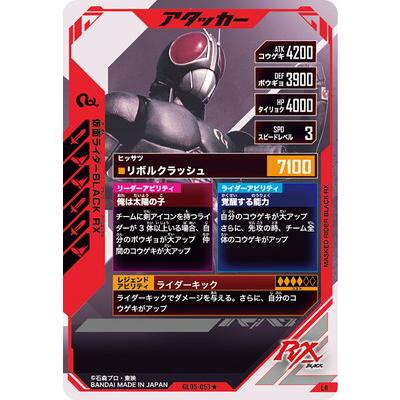 BANDAI（バンダイ） ガンバレジェンズ GL05-053☆ 仮面ライダーBLACK