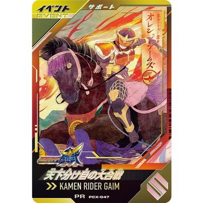 BANDAI（バンダイ） ガンバレジェンズ PCX-047 天下分け目の大合戦 PR
