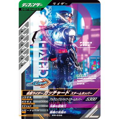 ガンバレジェンズ PR-035 仮面ライダーガッチャード スチームホッパー 