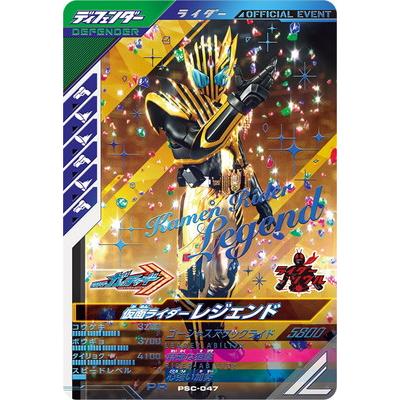 BANDAI ガンバレジェンズ PSC-047 仮面ライダーレジェンド PR BANDAI ガンバレジェンズ PSC-047 仮面ライダーレジェンド PR