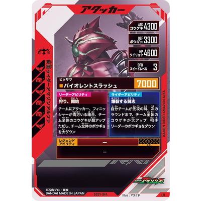 ガンバレジェンズ SC01-044 仮面ライダーアマゾンアルファ LR : gbl 