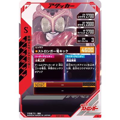BANDAI ガンバレジェンズ SC01-052 仮面ライダーストロンガー N : フル