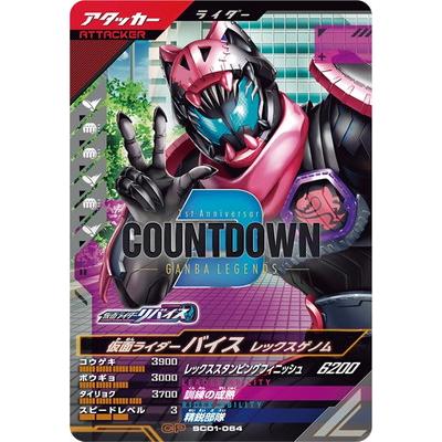 BANDAI ガンバレジェンズ SC01-064 仮面ライダーバイス レックス