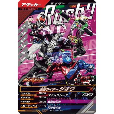 BANDAI ガンバレジェンズ SC01-073 仮面ライダージオウ CP