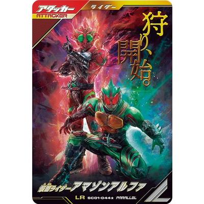 BANDAI ガンバレジェンズ SC01-044☆ 仮面ライダーアマゾン