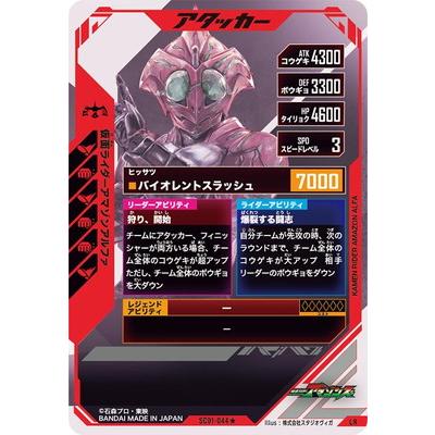 BANDAI ガンバレジェンズ SC01-044☆ 仮面ライダーアマゾン BANDAI ガンバレジェンズ SC01-044☆ 仮面ライダーアマゾン