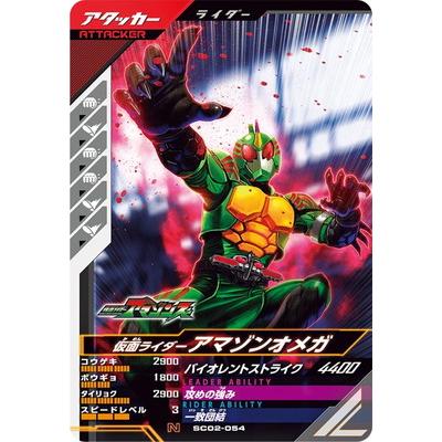 ガンバレジェンズ SC02-054 仮面ライダーアマゾンオメガ N : gbl-sc02 