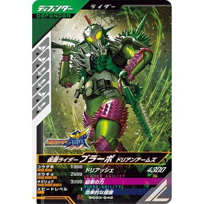 BANDAI（バンダイ） ガンバレジェンズ SC03-042 仮面ライダーブラーボ