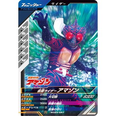 BANDAI（バンダイ） ガンバレジェンズ SC03-057 仮面ライダーアマゾン
