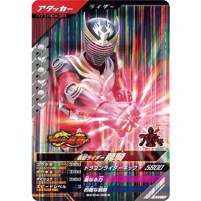 BANDAI ガンバレジェンズ SC04-023 仮面ライダー龍騎 SR : フル