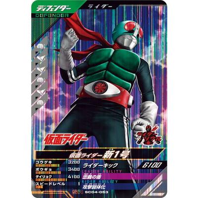 ガンバレジェンズ 仮面ライダー新1号 パラレル