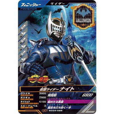 【ホワイトシュガーナイト】仮面ライダーガンバレジェンズ CPジープ&シータ BANDAI（バンダイ） ガンバレジェンズ SC04-065 仮面ライダーナイト CP