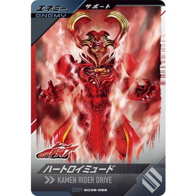 BANDAI ガンバレジェンズ SC06-066 ハートロイミュード CP