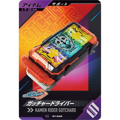 BANDAI ガンバレジェンズ ST-008 ガッチャードライバー N : フル