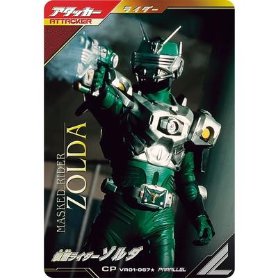 BANDAI（バンダイ） ガンバレジェンズ VR01-067☆ 仮面ライダーゾルダ
