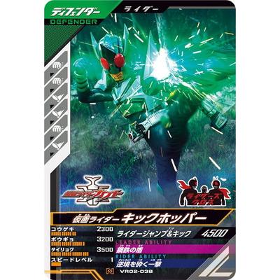 【コジェクト・ハッハ】 BANDAI（バンダイ） ガンバレジェンズ VR02-038 仮面ライダーキック