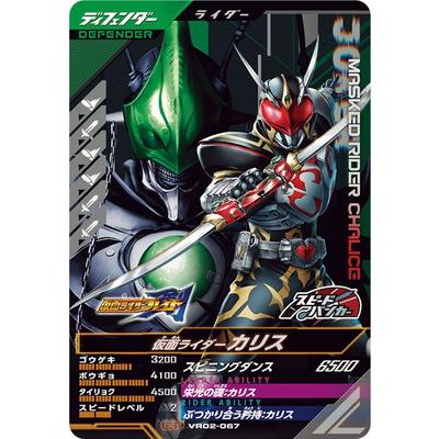 仮面ライダー　カリス　カード BANDAI（バンダイ） ガンバレジェンズ VR02-067 仮面ライダーカリス CP