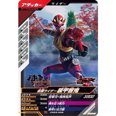 BANDAI（バンダイ） ガンバレジェンズ VR03-025 仮面ライダー装甲響鬼