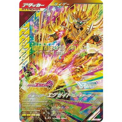 VR03-044★ エグゼイド　ムテキゲーマー LR パラレル ガンバレジェンズ BANDAI（バンダイ） ガンバレジェンズ VR03-044 仮面ライダーエグゼ