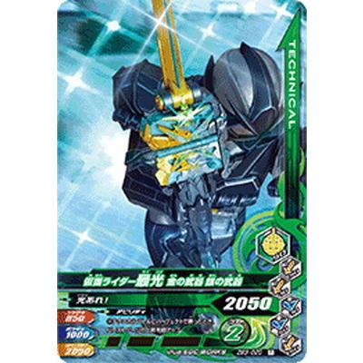 ガンバライジング ZB3-020 仮面ライダー最光 金の武器 銀の武器 R｜fullahead