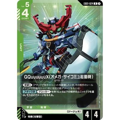 BANDAI（バンダイ） ガンダムカードゲーム EB01-024 GQuuuuuuX（オメガ