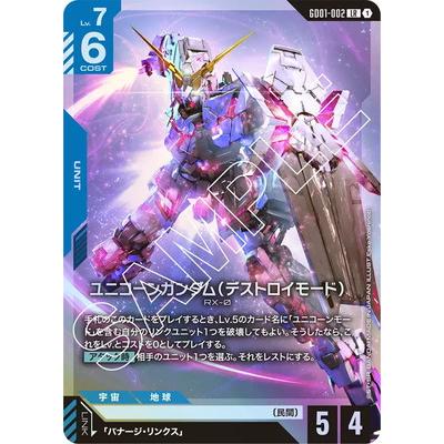 ガンダムカードゲーム ユニコーンガンダム デストロイモード LR+ 2枚セット BANDAI（バンダイ） ガンダムカードゲーム GD01-002 ユニコーン