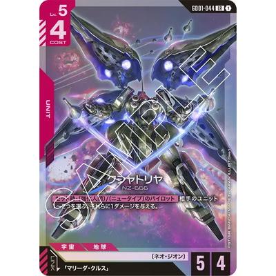 BANDAI（バンダイ） ガンダムカードゲーム GD01-044 クシャトリヤ LR