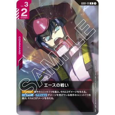 ガンダムカード エースの戦い SP パラレル GD01-111 美品 BANDAI（バンダイ） ガンダムカードゲーム GD01-111 エースの戦い R