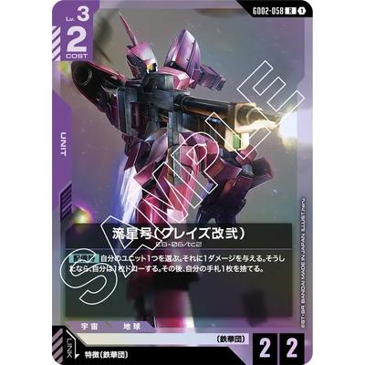 BANDAI（バンダイ） ガンダムカードゲーム GD02-058 流星号（グレイズ