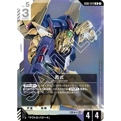 BANDAI（バンダイ） ガンダムカードゲーム GD02-072 百式 R : フル