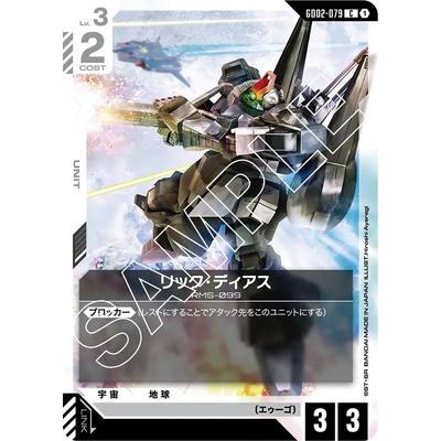 BANDAI（バンダイ） ガンダムカードゲーム GD02-079 リック・ディアス