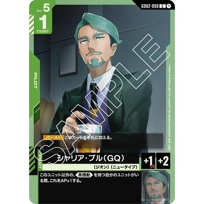 BANDAI（バンダイ） ガンダムカードゲーム GD02-090 シャリア・ブル