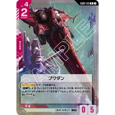 BANDAI（バンダイ） ガンダムカードゲーム GD02-125 グワダン R : フル