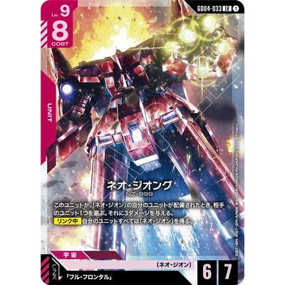 BANDAI（バンダイ） ガンダムカードゲーム GD04-033 ネオ・ジオング LR