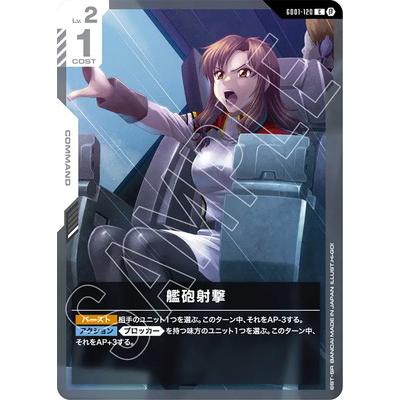 BANDAI ガンダムカードゲーム GD01-120 艦砲射撃 C【リミテッド