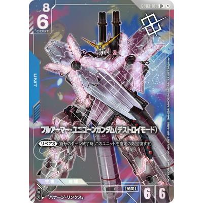 ガンダムカードゲーム　ユニコーンガンダム（デストロイモード）　パラレル 3 BANDAI（バンダイ） ガンダムカードゲーム 【パラレル】GD03-010 フル