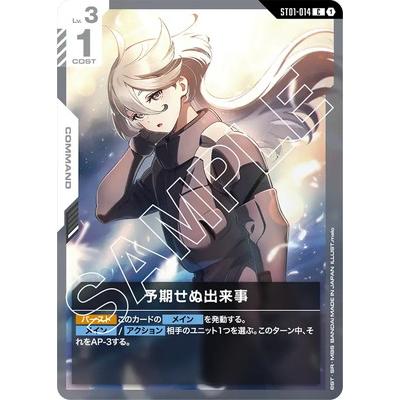予期せぬ出来事 パラレル (C+) ガンダムカードゲーム ST01-014 BANDAI ガンダムカードゲーム ST01-014 予期せぬ出来事 C : フル