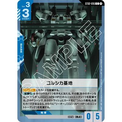 ガンダムカード　コルシカ基地（C+）パラレル パラレル】ST02-016 コルシカ基地 C＋ | Wings of Advance [ST02