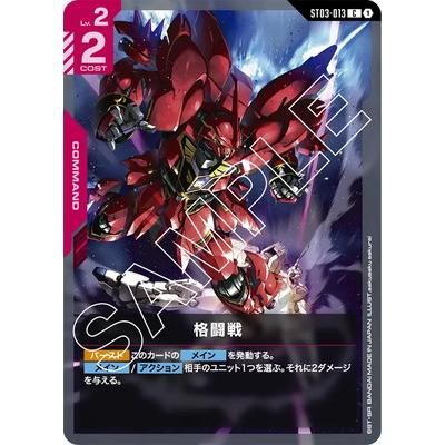 BANDAI（バンダイ） ガンダムカードゲーム ST03-013 格闘戦 C : フル