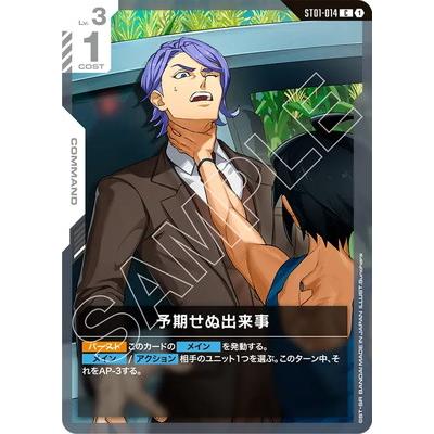 BANDAI（バンダイ） ガンダムカードゲーム 【ST05】ST01-014 予期せぬ