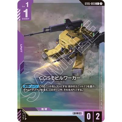 BANDAI（バンダイ） ガンダムカードゲーム 【パラレル】ST05-003 CGS