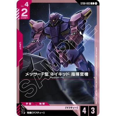 BANDAI（バンダイ） ガンダムカードゲーム ST08-003 メッサーF型
