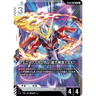 ガンダムカードゲーム フェニックスガンダム(能力解放)(EX)　LR++ BANDAI（バンダイ） ガンダムカードゲーム ST10-006 フェニックス